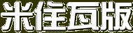 米住瓦版